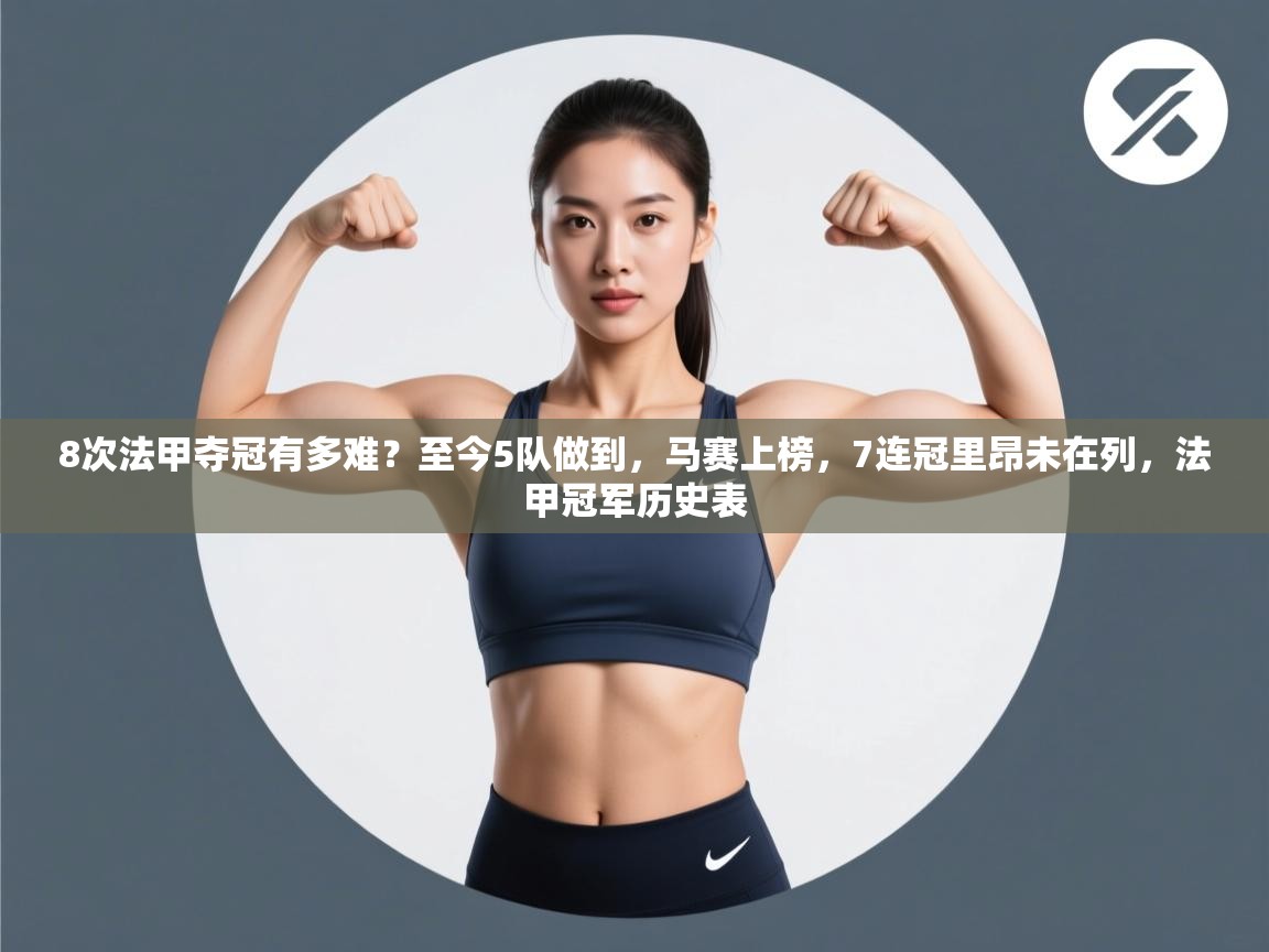 8次法甲夺冠有多难？至今5队做到，马赛上榜，7连冠里昂未在列，法甲冠军历史表