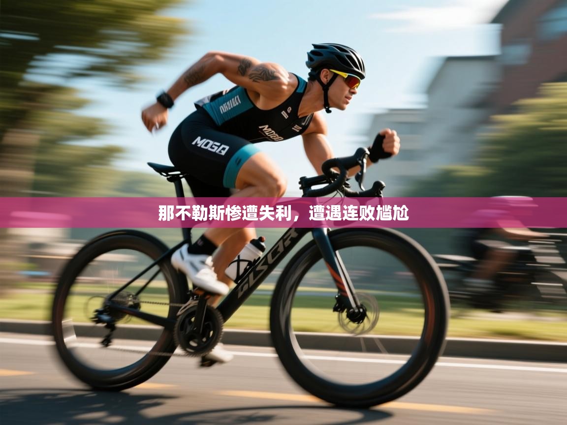 那不勒斯惨遭失利，遭遇连败尴尬