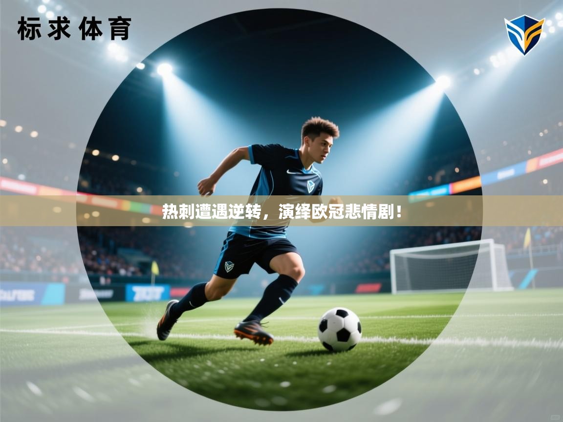 热刺遭遇逆转，演绎欧冠悲情剧！