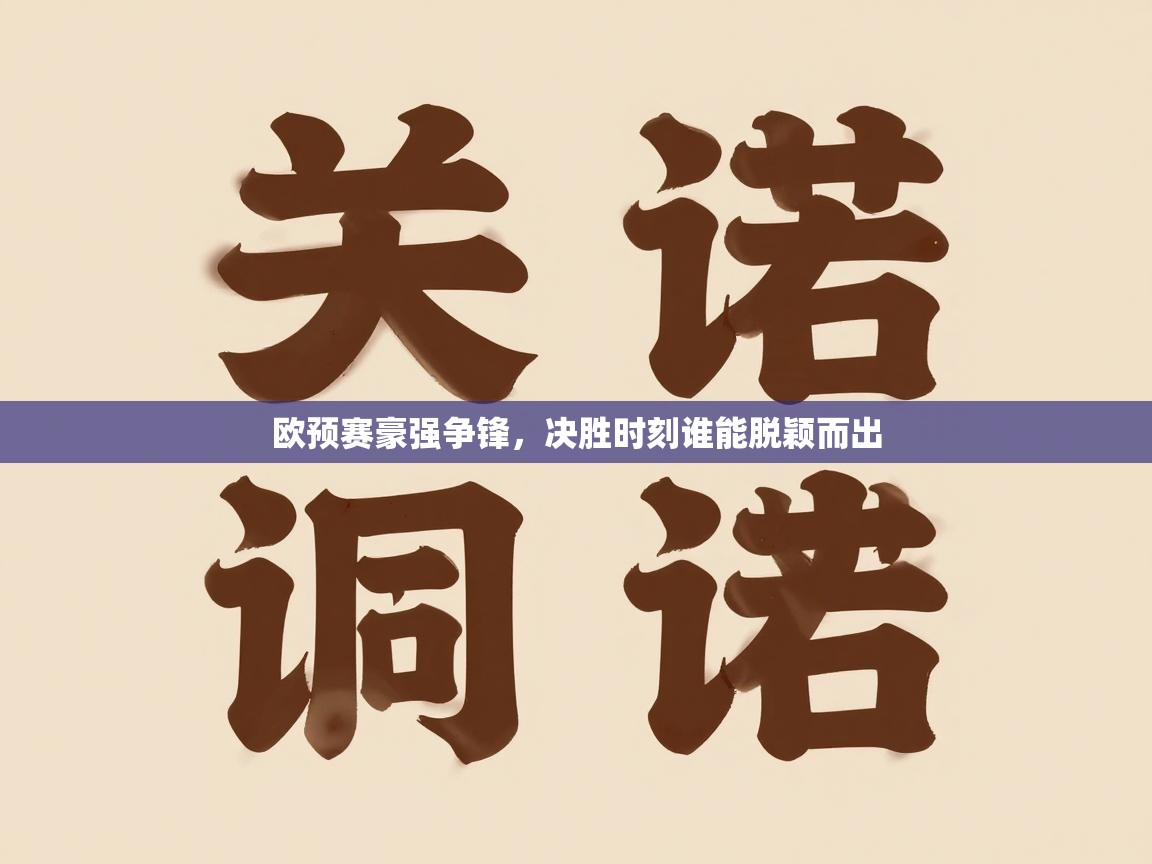 欧预赛豪强争锋，决胜时刻谁能脱颖而出