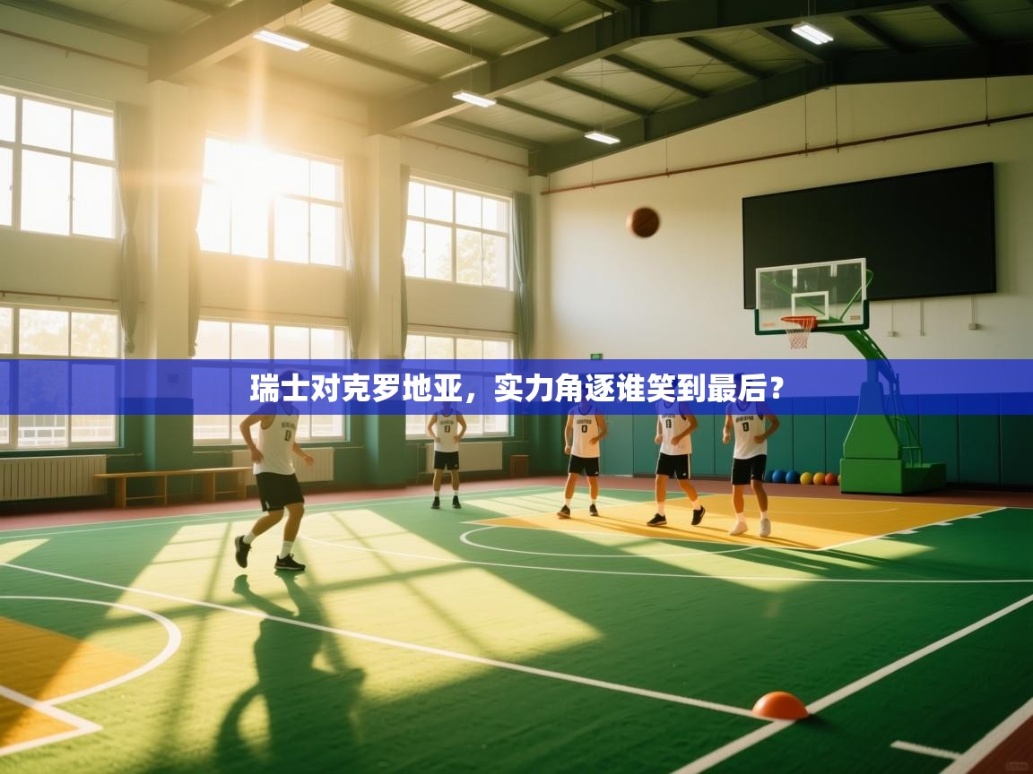 瑞士对克罗地亚，实力角逐谁笑到最后？