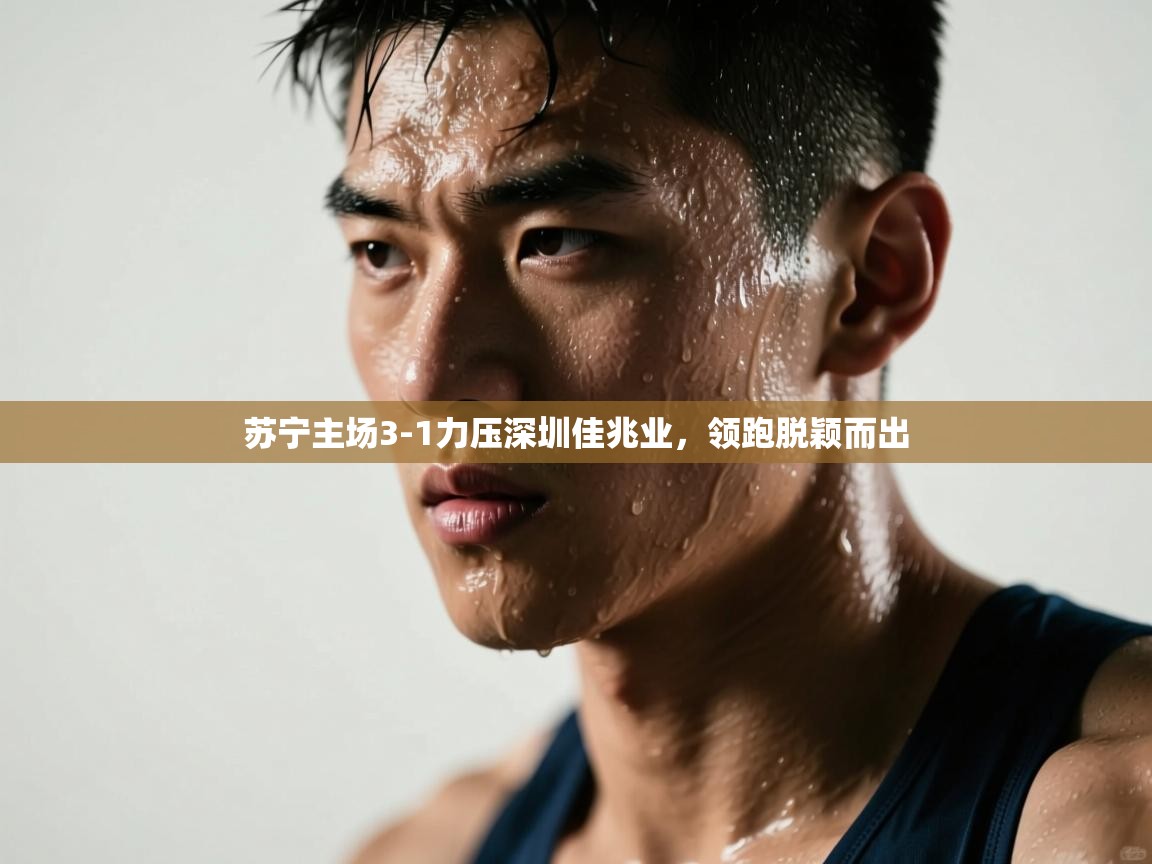苏宁主场3-1力压深圳佳兆业，领跑脱颖而出
