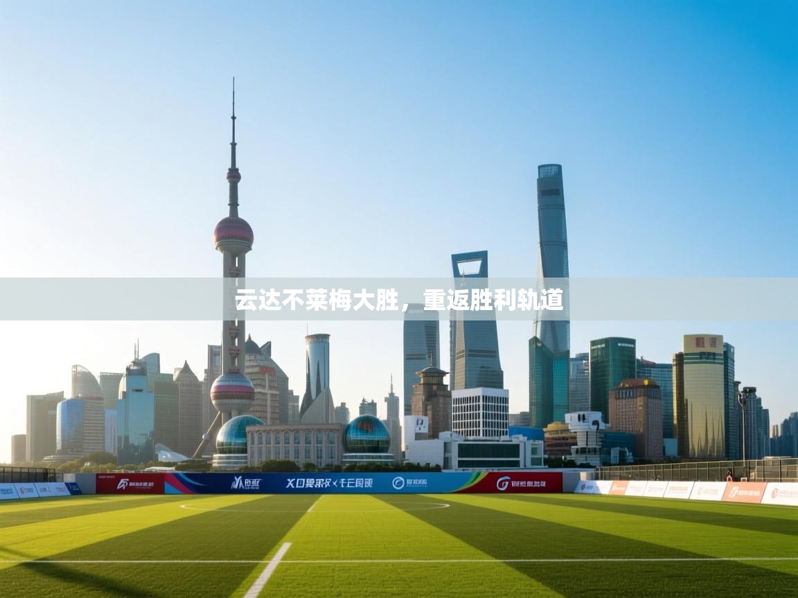 云达不莱梅大胜，重返胜利轨道