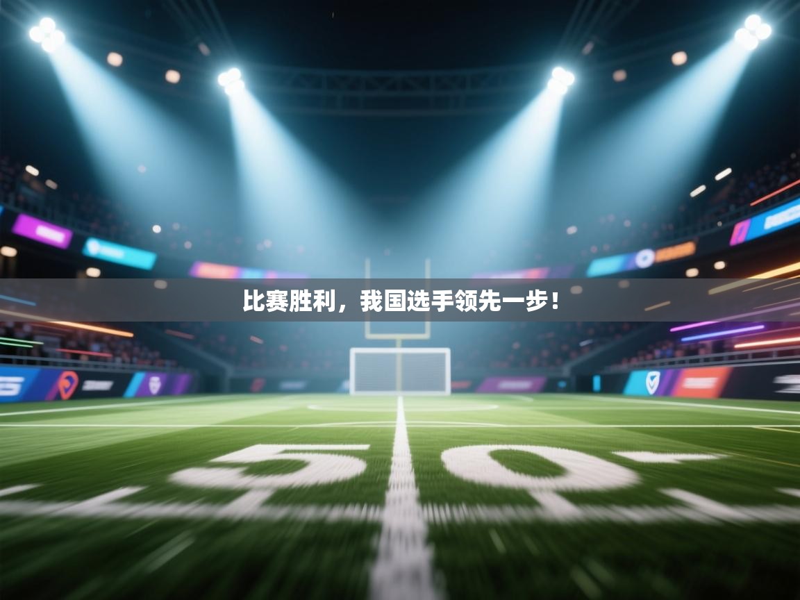 比赛胜利，我国选手领先一步！  第2张