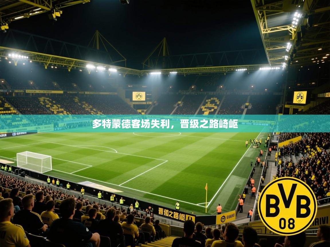 多特蒙德客场失利，晋级之路崎岖  第1张