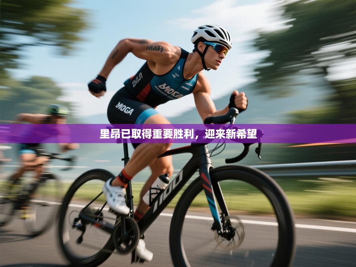 里昂已取得重要胜利，迎来新希望