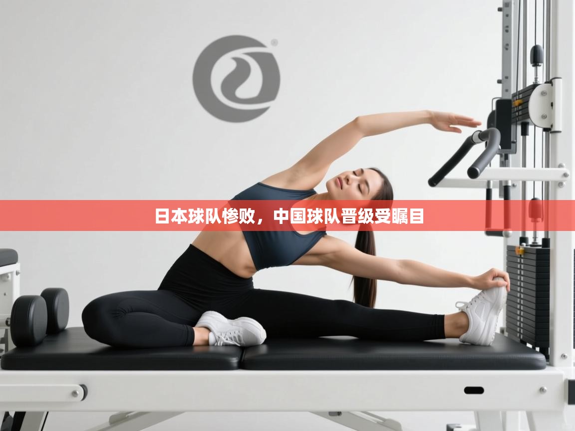 日本球队惨败，中国球队晋级受瞩目