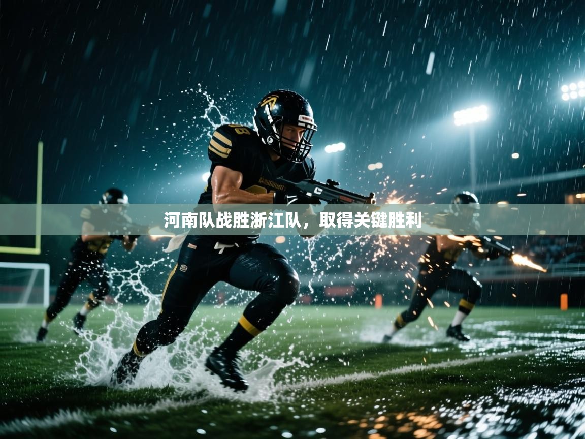 河南队战胜浙江队，取得关键胜利