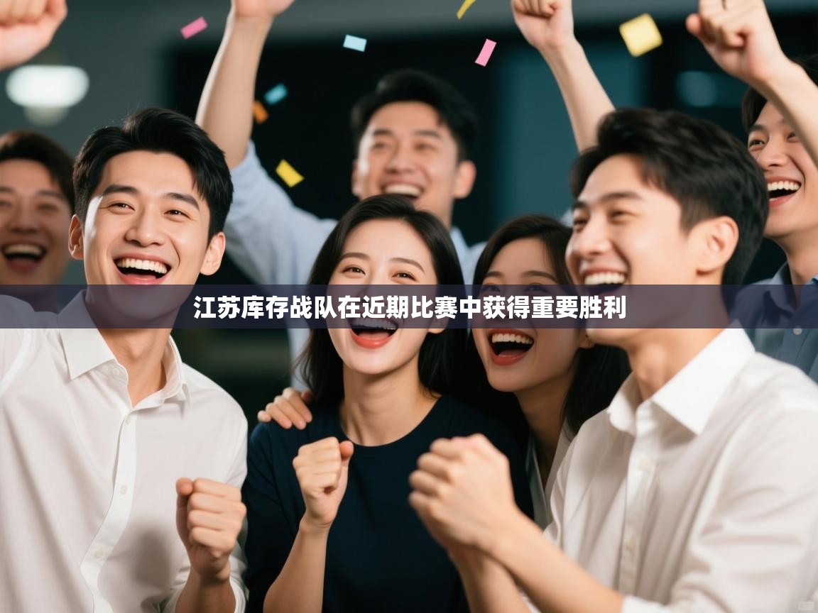 江苏库存战队在近期比赛中获得重要胜利