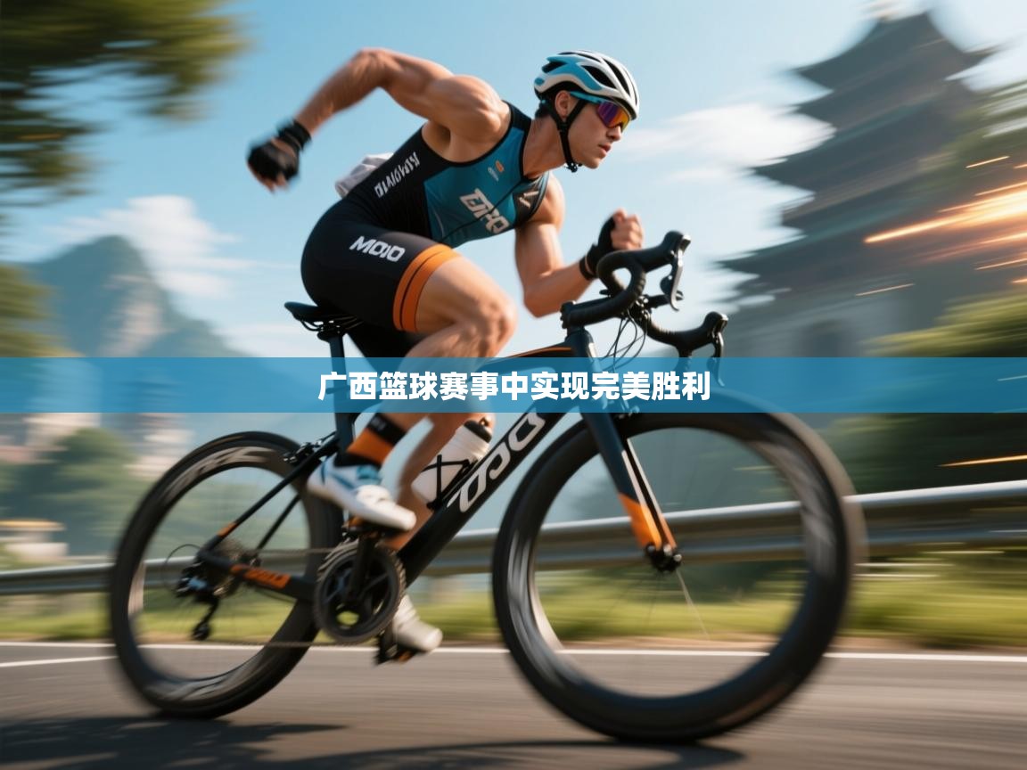 广西篮球赛事中实现完美胜利