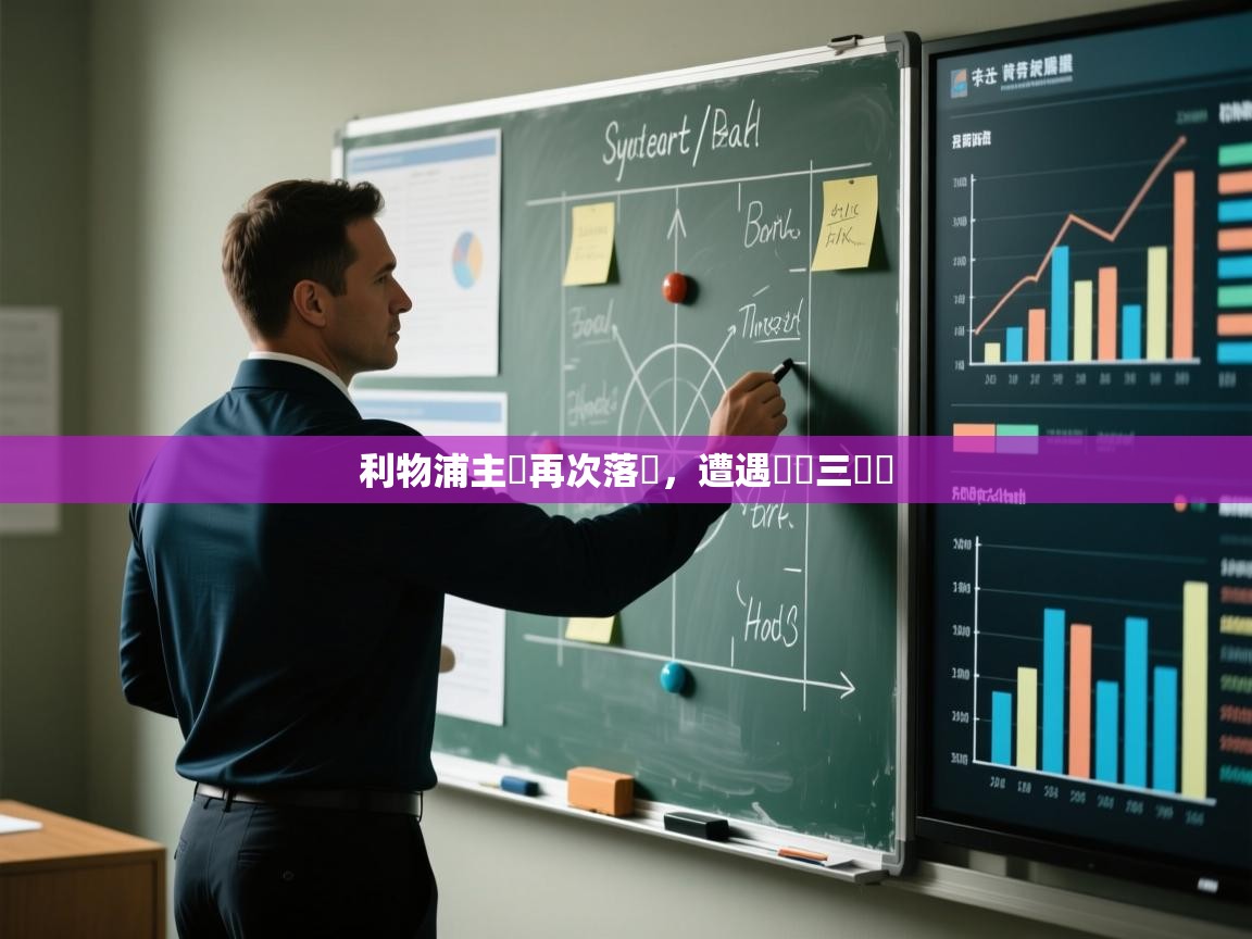 利物浦主場再次落敗，遭遇聯賽三連敗