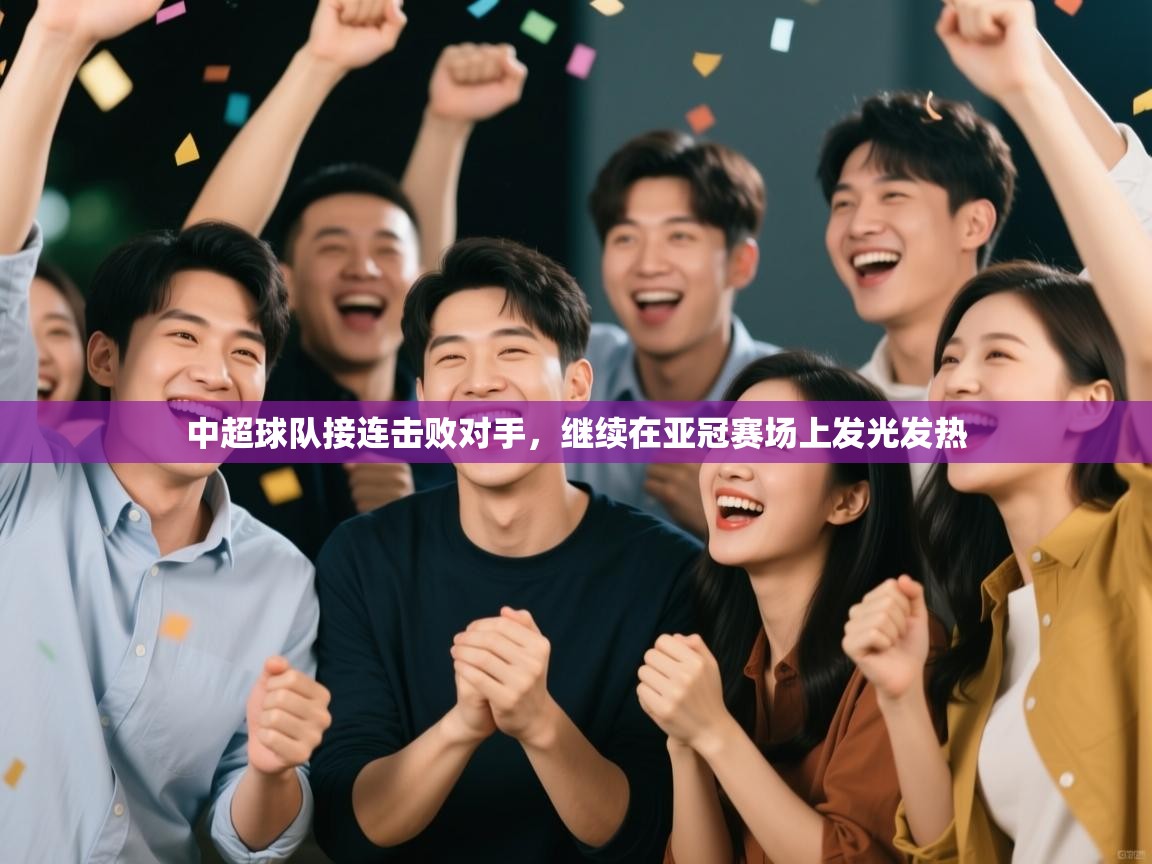 中超球队接连击败对手，继续在亚冠赛场上发光发热  第1张